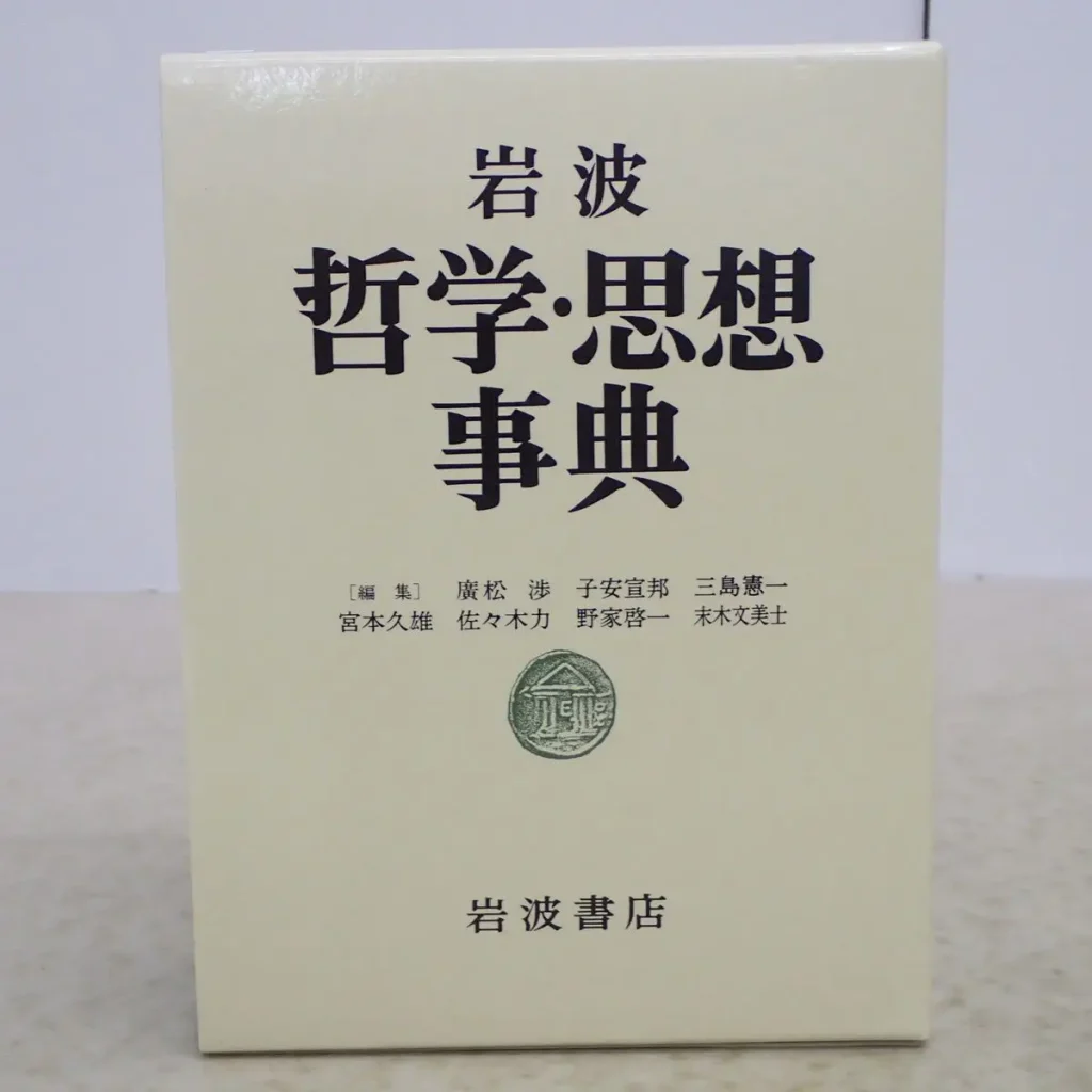 哲学・思想事典  ケース正面