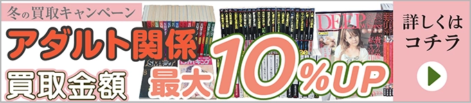 冬の買取キャンペーン アダルト関係書籍買取金額最大10％アップ