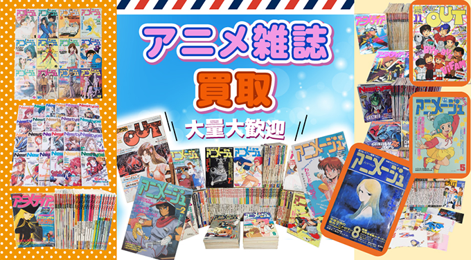 アニメ雑誌買取 大量買取大歓迎