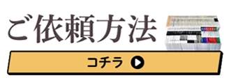 ご依頼方法