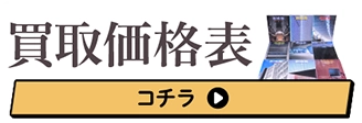 買取価格表