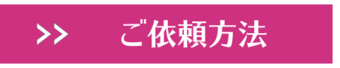 ご依頼方法