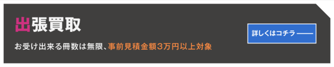 出張買取 お受け出来る冊数は無限、事前見積金額3万円以上対象 詳しくはコチラ