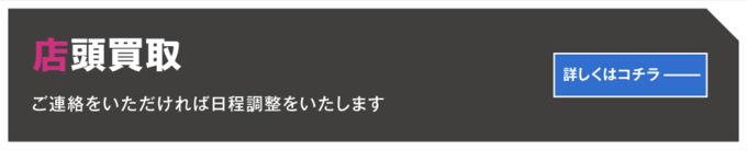 店頭買取 ご連絡をいただければ日程調整をいたします 詳しくはコチラ