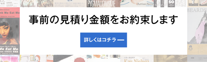 事前の見積り金額をお約束します 詳しくはコチラ