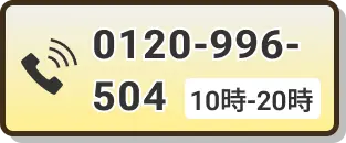 TEL:0120-996-504 受付時間:10時~20時