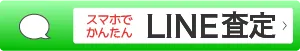 スマホで簡単 LINE査定