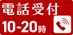 お電話 フリーダイヤル