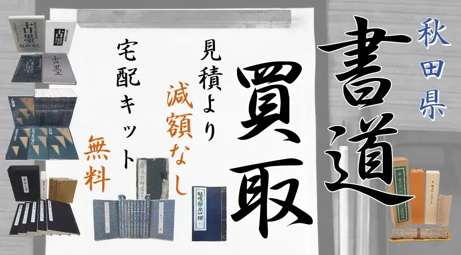 秋田県 書道買取 見積より減額なし 宅配キット無料