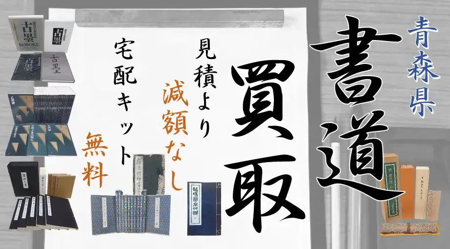 青森県 書道買取 見積より減額なし 宅配キット無料