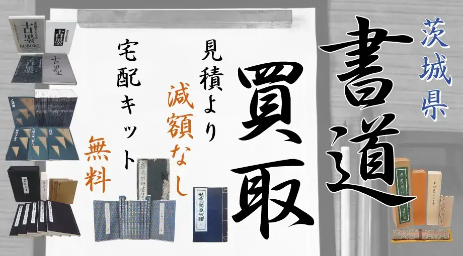 茨城県 書道買取 見積より減額なし 宅配キット無料