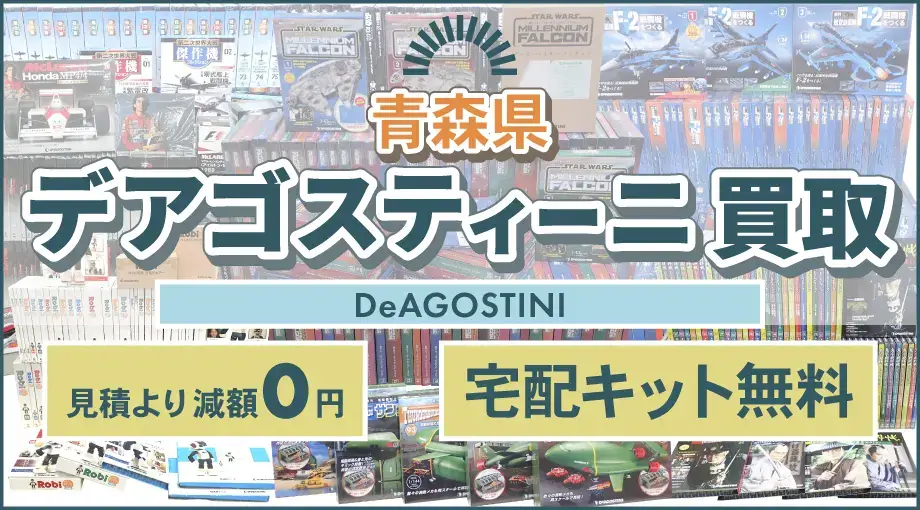 青森県 デアゴスティーニ買取 見積より減額0円 宅配キット無料