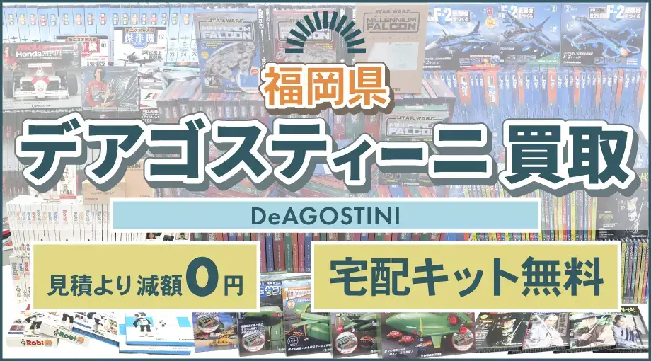 福岡県 デアゴスティーニ買取 見積より減額0円 宅配キット無料