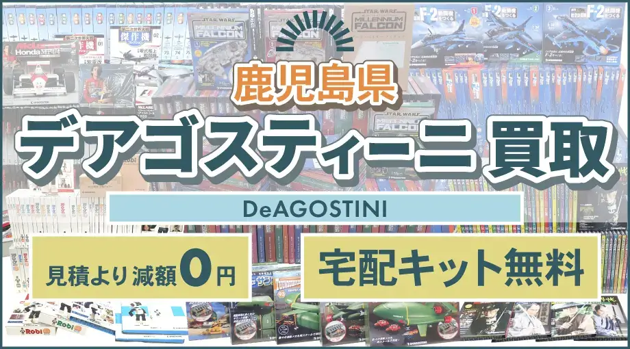 鹿児島県 デアゴスティーニ買取 見積より減額0円 宅配キット無料