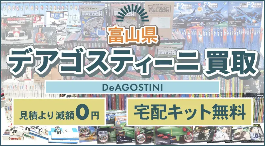 富山県 デアゴスティーニ買取 見積より減額0円 宅配キット無料