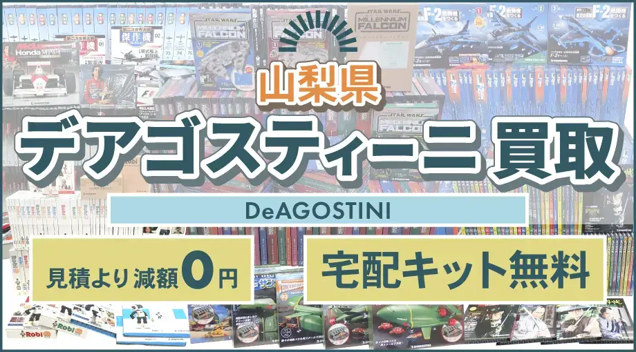 山梨県 デアゴスティーニ買取 見積より減額0円 宅配キット無料