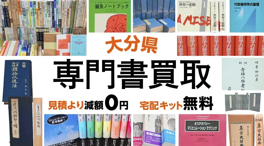 大分県 専門書・学術書買取 見積より減額0円 宅配キット無料