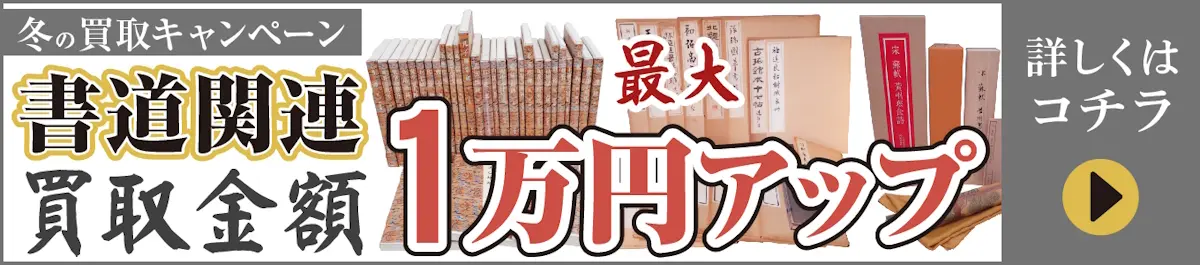 冬の買取キャンペーン　書道関連買取金額　最大1万円UP　詳しくはコチラ