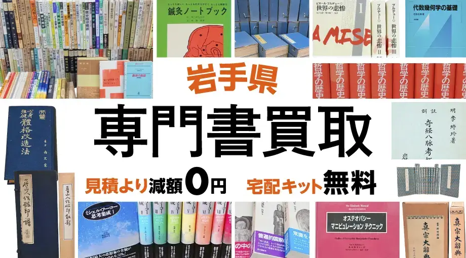 岩手県で専門書・学術書を高価買取。 | 古書店 三月兎之杜