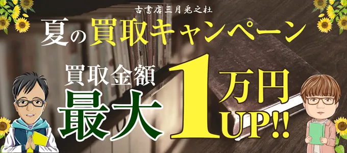 夏の買取キャンペーン 古書店三月兎之社