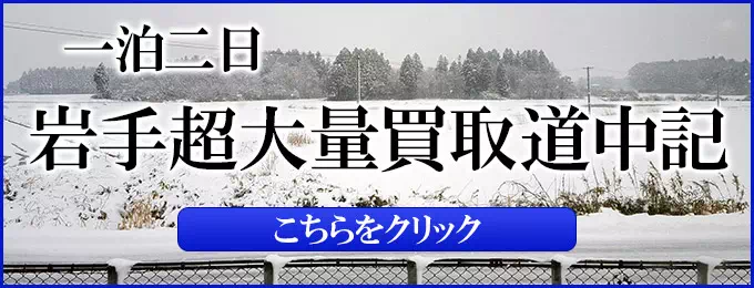 一泊二日 岩手超大量買取道中記