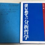 はじめての分析哲学