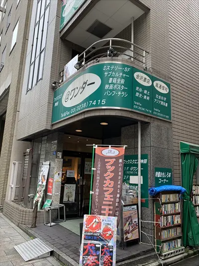 心もお腹も満たされるワンダーランド～神田古書店街・＠ワンダー～｜第6回 黒田研二 エッセイ ｜三月兎之杜